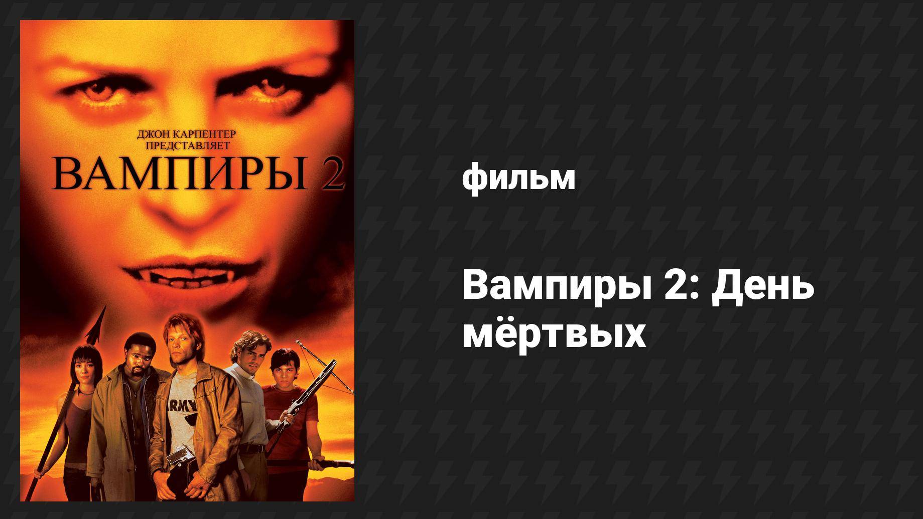 Вампиры 2: День мёртвых (фильм, 2001)