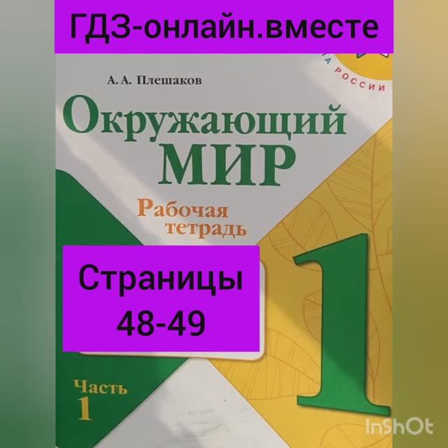 1 класс. ГДЗ. Окружающий мир. Рабочая тетрадь. Плешаков. Часть 1. Страницы 48-49. С комментированием