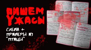 👻 Пишем ужасы: Схема + Примеры из рассказа "Птицы" Дафны дю Морье. #писательство #мастеркласс