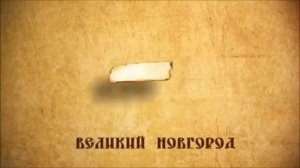 История России. Акунин. Часть Европы. 202. Новгородская Республика. 4. Образование Республики .2