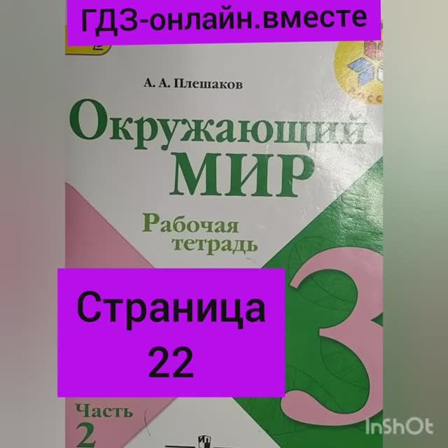 3 класс. ГДЗ. Часть 2. Окружающий мир. Рабочая тетрадь. Страница 22.  Плешаков.С комментированием