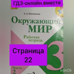 3 класс. ГДЗ. Часть 2. Окружающий мир. Рабочая тетрадь. Страница 22.  Плешаков.С комментированием