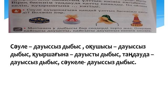 2 сынып қазақ тілі 4 сабақ У дыбысының дауысты және дауыссыз болып айтылуы смотреть онлайн
