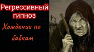 Регрессивный гипноз.Прямое погружение. Хождение по бабкам