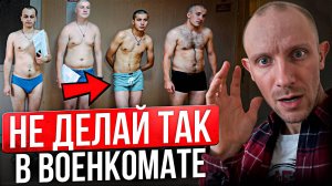 Никогда НЕ ДЕЛАЙ этих действий В ВОЕНКОМАТЕ! Что нельзя делать в военкомате...