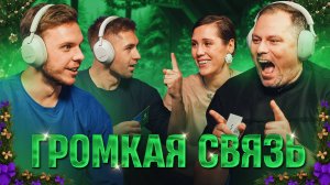 ГРОМКАЯ СВЯЗЬ: Глушенков, Горбачева, Горшков, Бандерас