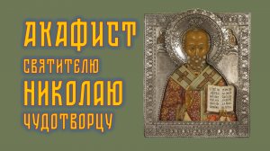 АКАФИСТ святителю Николаю Чудотворцу + текст