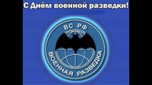 19 декабря - День военной контрразведки в России
