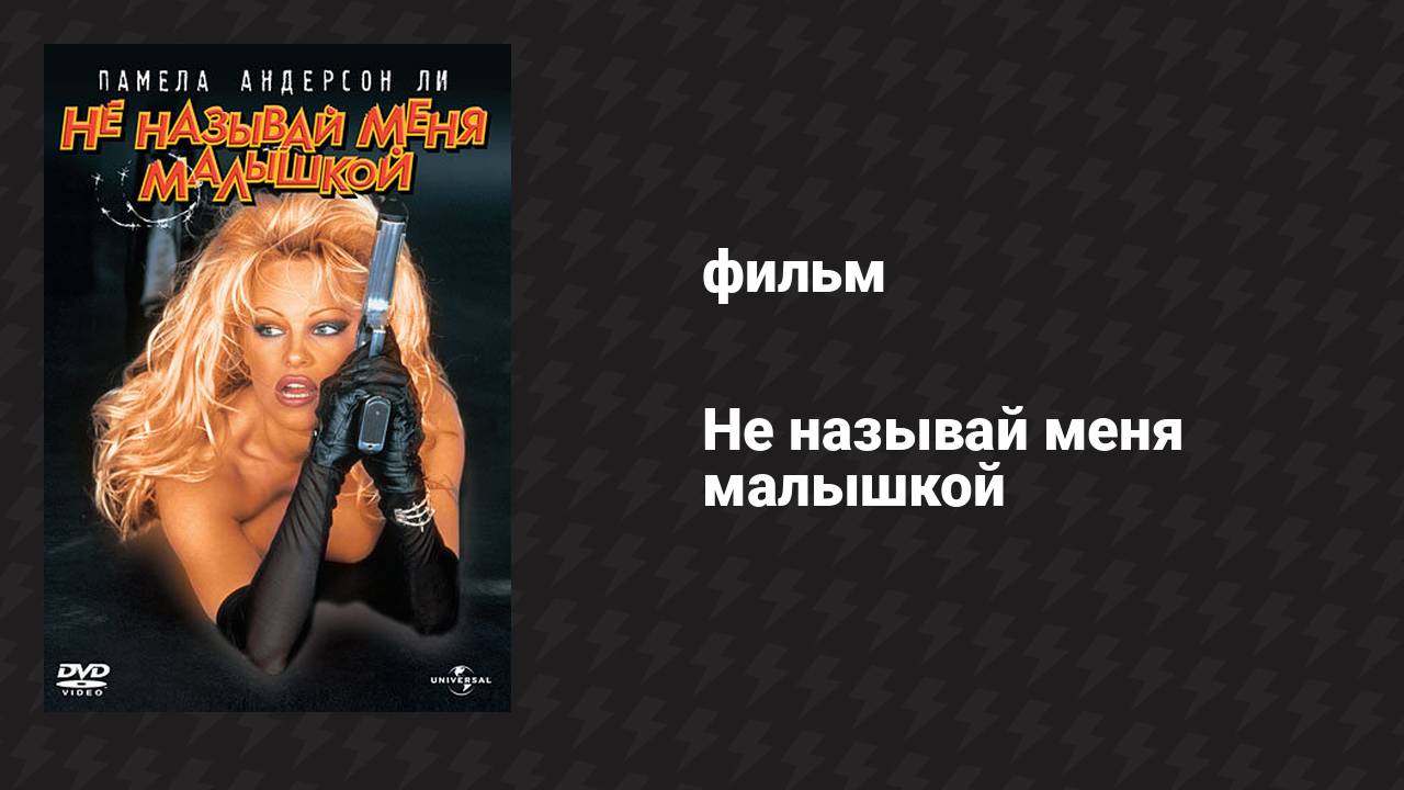 Не называй меня малышкой (фильм, 1996)