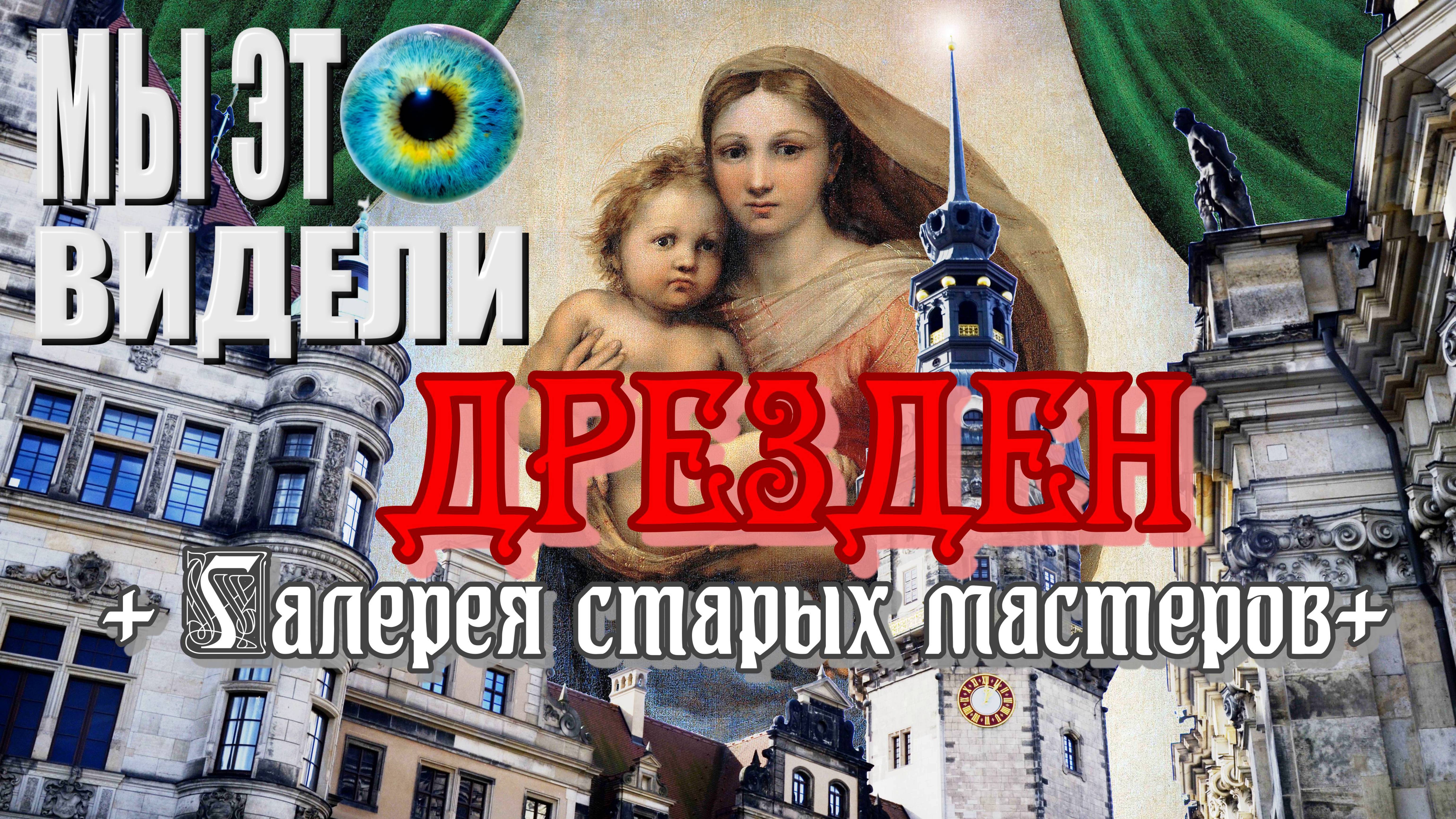 ДРЕЗДЕН + Галерея старых мастеров