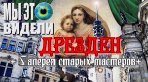 ДРЕЗДЕН + Галерея старых мастеров