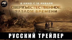 Трейлер: Сверхъестественное. Разлом времени 2025 В кино с 16 января (Русский дубляж)