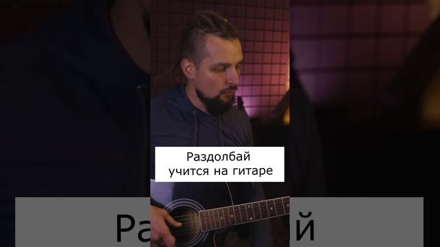 Раздолбай учиться на гитаре