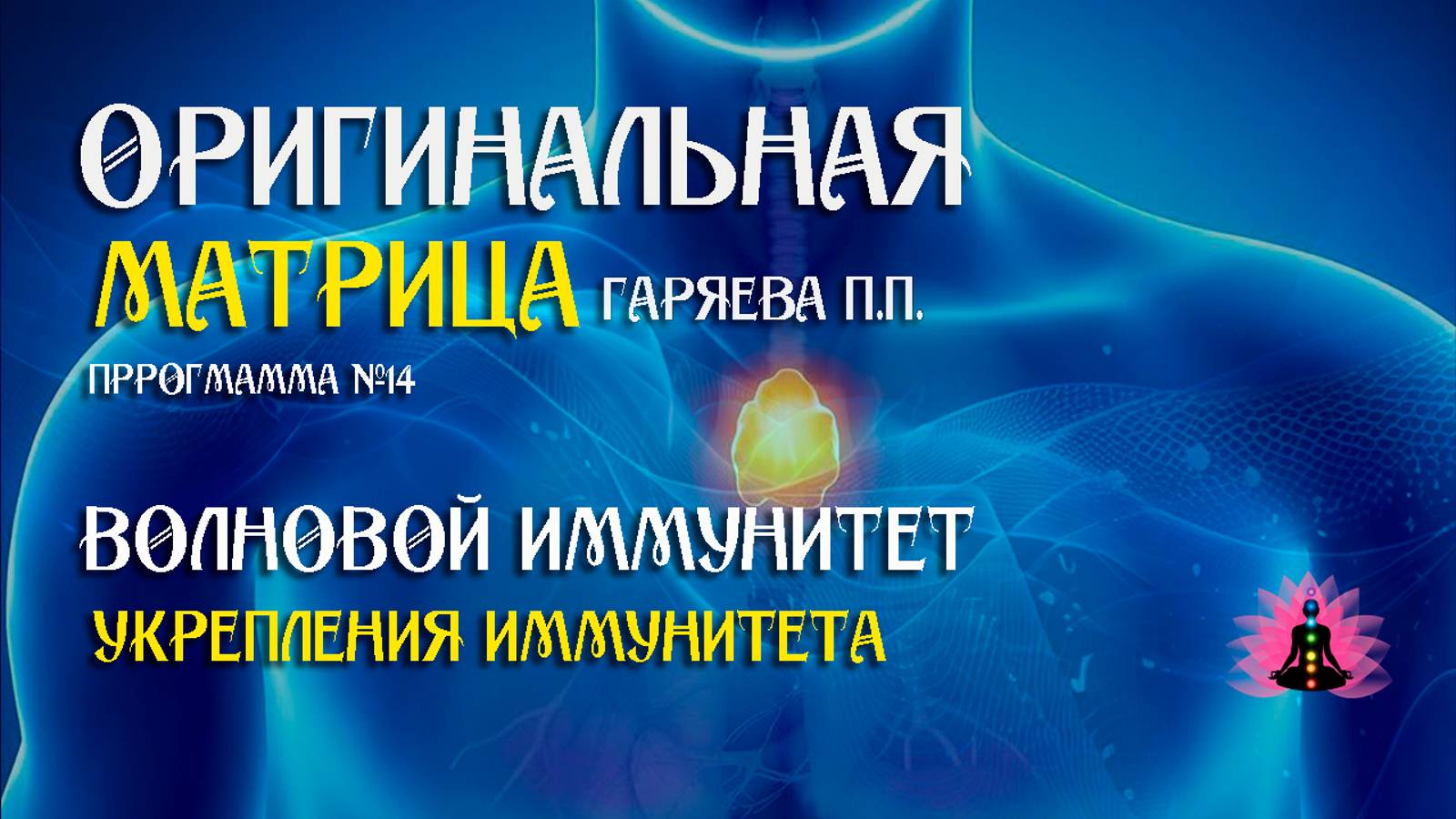 Волновой иммунитет - против вирусов» Программа №14 ⚠️ Оригинальная матрица Гаряева ☀️ SoftRadio ru