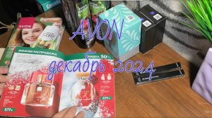 AVON, клиентский заказ, цены в Avon декабрь 2024 #avon #эйвонроссия #клиентыэйвон #обзорзаказа