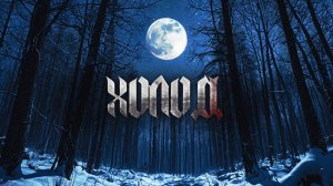 ХОЛОД! Страшные Истории На Ночь