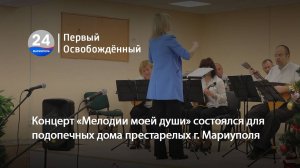 Концерт «Мелодии моей души» состоялся для подопечных дома престарелых г. Мариуполя. 19.12.2024