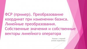 Преобразование координат при изменении базиса.  Собственные значения и собственные векторы