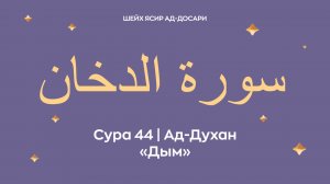 Сура 44 Ад-Духан  — Дым (араб. سورة الدخان). Читает Шейх Ясир ад-Досари.