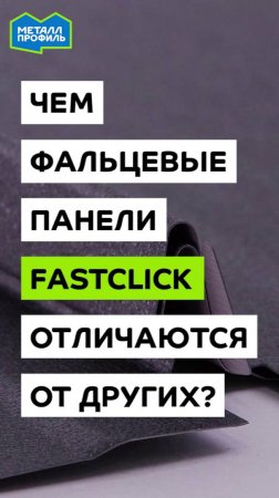 Мастер показывает, чем фальцевые панели Fastclick отличаются от конкурентов