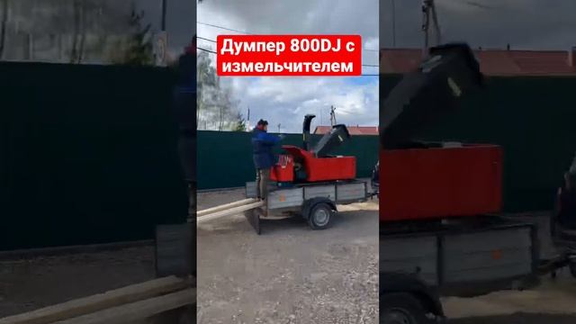 Срастили Думпер и измельчитель веток. Вышло круто!