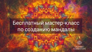Бесплатный мастер-класс по созданию мандалы в самый мощный день!!!