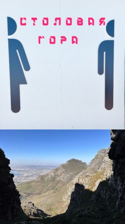 Туалет на Столовой горе 🚽 Table Mountain #ЮАР