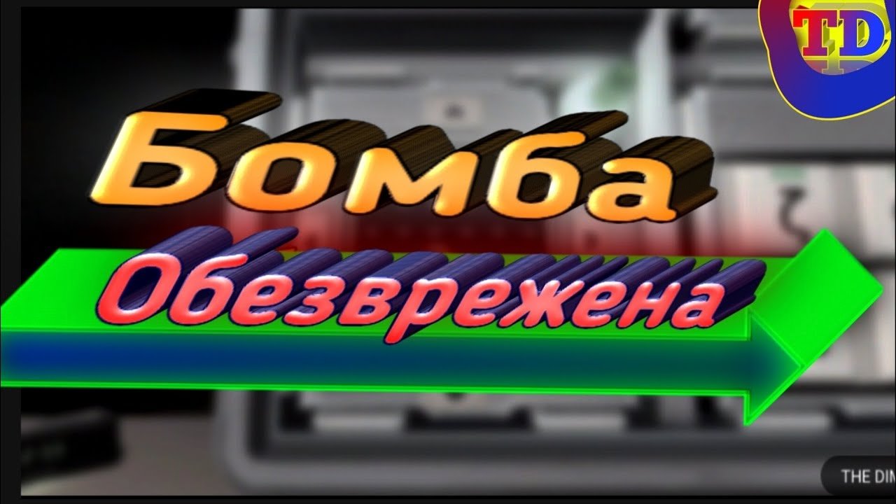 Бомба обезврежена! (Keep talking and Nobody Exploudes)