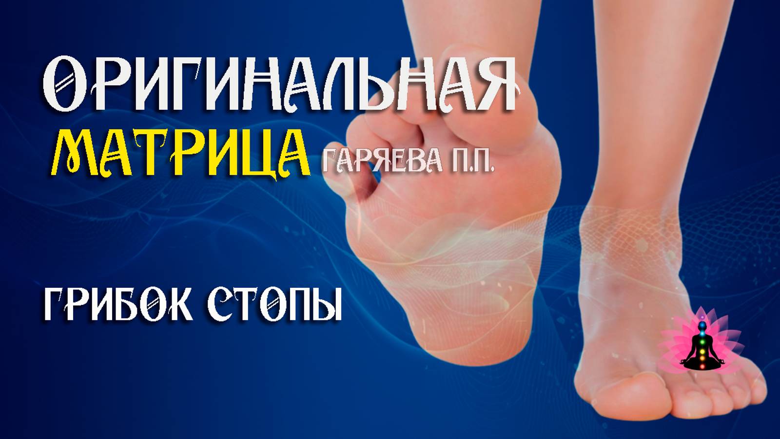 Грибок стопы» ⚠️ Оригинальная матрица Гаряева П.П ☀️ SoftRadio.ru