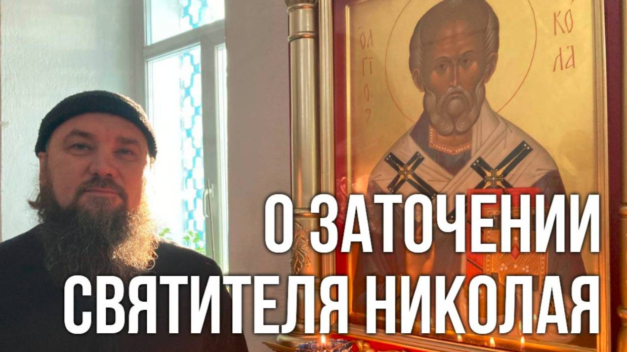 "О ЗАТОЧЕНИИ СВЯТИТЕЛЯ НИКОЛАЯ" ЖИТИЕ НИКОЛАЯ ЧУДОТВОРЦА