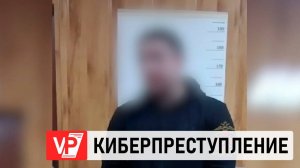 20-ЛЕТНЕГО КИБЕРПРЕСТУПНИКА ЗАДЕРЖАЛИ ВОЛГОГРАДСКИЕ ПОЛИЦЕЙСКИЕ