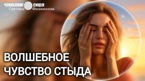 Часть Прямого эфира про чувство СТЫДА