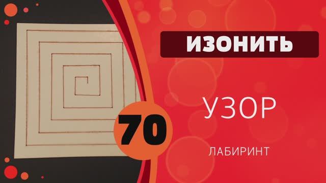 Изонить 70 - Лабиринт смотреть онлайн