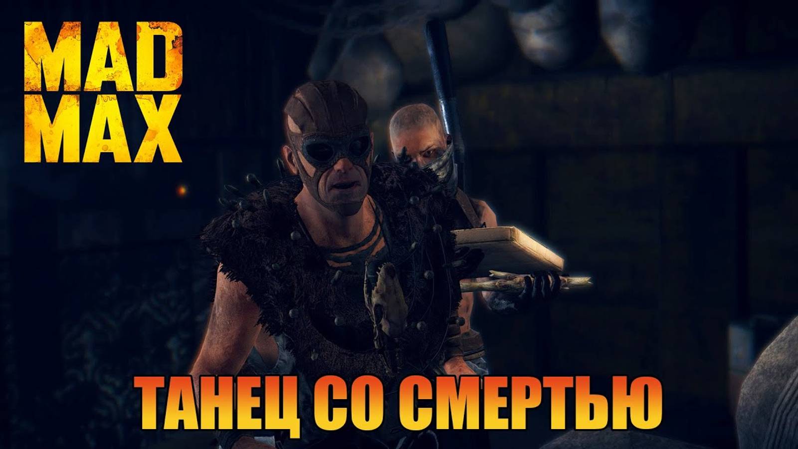 Танец со смертью  | Безумного Макса [ Mad Max ]