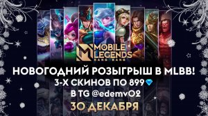 Mobile Legends: Bang Bang Покатушки)