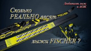 Сколько реально весят лыжи фишер?