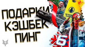 НОВЫЕ НГ ПОДАРКИ ВСЕМ ИГРОКАМ ВАРФЕЙС!ЗАБЕРИ ДОНАТ,VIP И СКИНЫ БЕСПЛАТНО!ПРОБЛЕМЫ ПИНГА WARFACE!