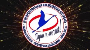 III Межрегиональный инклюзивный фестиваль «Путь к мечте!» стартовал в Петровске-Забайкальском