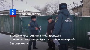 В Снежном сотрудники МЧС проводят профилактические рейды о правилах пожарной безопасности