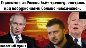 Герасимов из России бьёт тревогу: контроль над вооружениями больше невозможен.