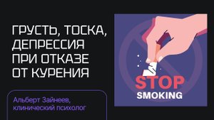 Грусть, тоска, депрессия при отказе от курения | Альберт Зайнеев