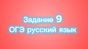 ОГЭ по русскому языку: Задание 9 - Грамматическая синонимия словосочетаний!