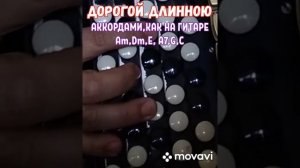 БАЯН"ДОРОГОЙ ДЛИННОЮ" БЕЗ НОТ АККОРДАМИ Am,Dm,E, A7, G, C,КАК НА ГИТАРЕ.АВТОРЫ: К.ПОДРЕВСКИЙ,Б.ФОМИ