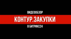 Контур.Закупки в Битрикс24