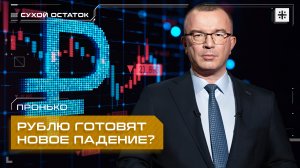 Пронько: Рублю готовят новое падение?