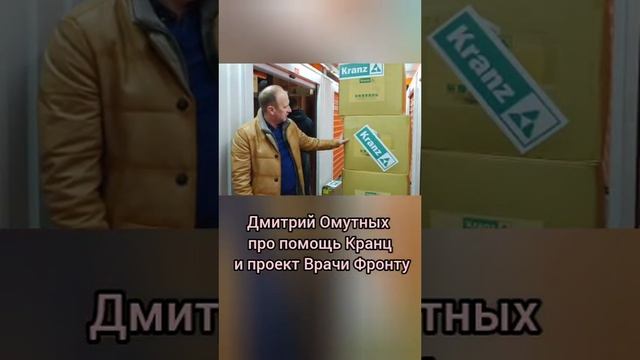 Дмитрий Омутных помощь компании "Кранц" Kranz в рамках проекта "Врачи Фронту"