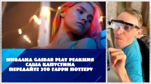 Инвалид Gaidar Play Реакция  Саша Капустина Передайте это Гарри Поттеру