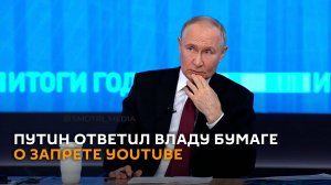 Путин ответил на вопрос Влада Бумаги о запрете YouTube и Google