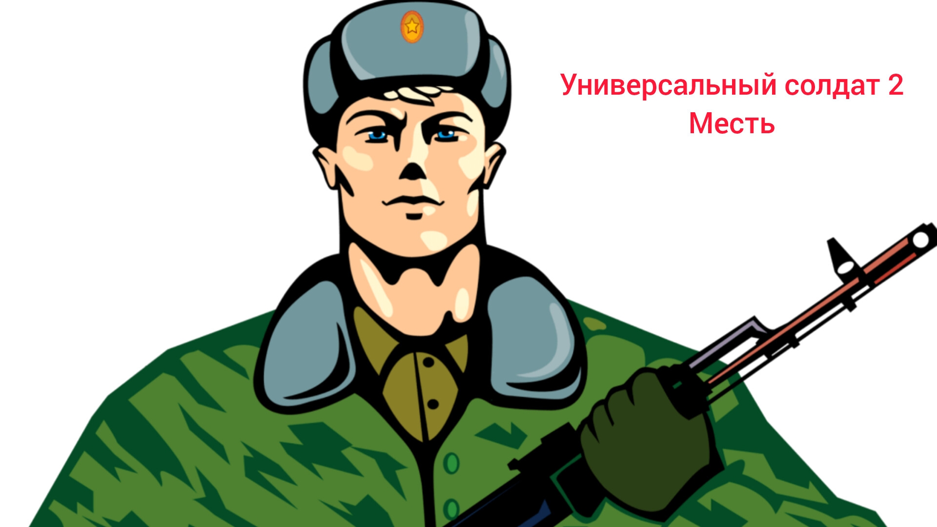 Универсальный солдат 2 (фильм 2024)