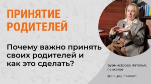 КАК ПРИНЯТЬ РОДИТЕЛЕЙ? Принятие отца и мамы. Отношения с родителями | Психолог Бурмистрова Наталья